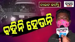 Auto Drivers Speak On Impact Of Lockdown & Night Curfew On Their Income | Odisha Bhaskar