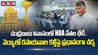 చంద్రబాబు నివాసంలో NDA నేతల భేటీ | AP NDA leaders to meet today at Chandrababu House | ABN Telugu