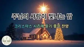 주님의 사랑이 빛나는 밤 | 국내 크리스마스 노래 | 한국 성탄 찬양