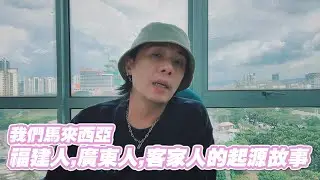 馬來西亞三大籍貫，福建人，廣東人，客家人的故事