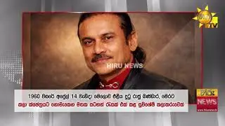 රාජු බණ්ඩාරගේ අවසන් කටයුතු හෙට - Hiru News