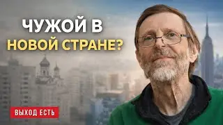 Как выжить в эмиграции? - Коньков - психострим 