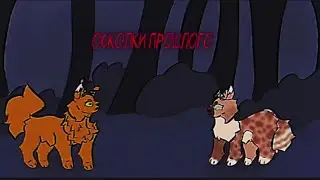 Осколки прошлого / PMV / Fragments of the past / Чит.Опис / Read description