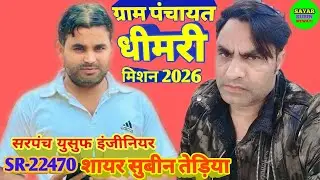 Sr 22470 शायर सुबीन तेड़िया // ग्राम पंचायत धीमरी // Dj remix election prachar song // मिशन 2026
