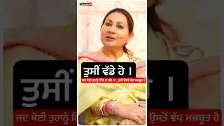 ਤੁਸੀਂ ਵੱਡੇ ਹੋ। Postive Talk Madam Bubbu Tir । Motivational Podcast ।