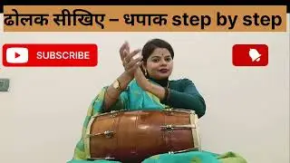 ढोलक में धपाक लगाने का सही तरीका || ढोलक बजाना सीखिए बहुत ही आसान तरीके से|| 🙏🙏 #ढोलक #dholak 
