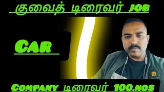குவைத் driver job vacancy 2025