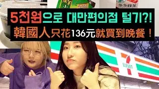 요찡옌찡 | 5천원으로 대만편의점 털기?! (+ 먹방 , 대만유학생 일상 )