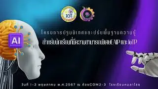 โครงการปรับพื้นฐานEAIP IoTP