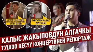 Калыс Жакыповдун алгачкы тушоо кесүү концертинен репортаж
