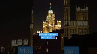 Москва никогда не спит 🌆 Днём и ночью &laquo;сталинская высотка&raquo; #samokhvalov
