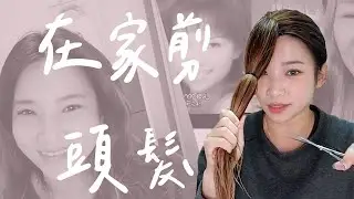 【美妝】心臟超大顆！挑戰過腰長髮自己一刀剪(請按全螢幕)
