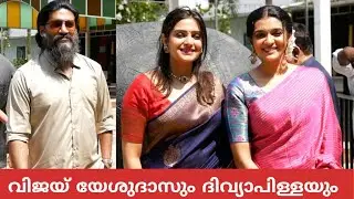 വിജയ് യേശുദാസും ദിവ്യാപിള്ളയും കൂട്ടുകാരും പൊളിലുക്കിൽ കല്യാണം കൂടാൻ വന്നപ്പോൾ | Vijay & Divya Pilla