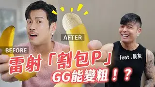 「實測」！雷射割包P！不只美觀、衛生，還能大幅變粗！？【77老大】