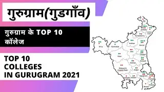 गुडगाँव | top 10 colleges in gurgaon(gurugram) 2021 | Top 10 School College
