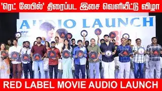 Red Label Movie Audio Launch | Actor Lenin | KR Vinoth | Ashmin | Kailash Menon | Pon Parthiban