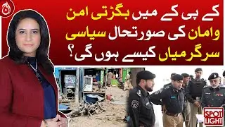 How will deteriorating law and order situation in KP be political activities?| Spot Light | Aaj News