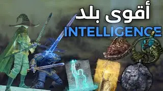 ELDEN RING intelligence build | سويت أقوى بيلد ذكاء في الدن رينق