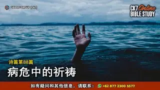 Bible Study Mazmur 88 Bahasa Mandarin