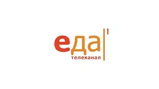 Телеканал ЕДА: 5 лет (1)