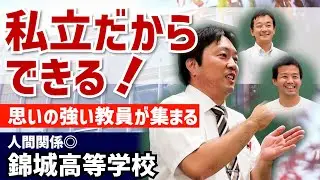 授業以外にやりたいことは何か。選択肢の多い時代に必要な教員とは。日々の積み重ねを大事に教職員がチームで生徒を支える学校【錦城高等学校】（2025.10.07 １DAY私学体験会）