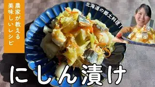 【北海道の郷土料理】ニシン漬けの作り方を農家の妻がレクチャー！漬けてから翌日から食べられて、味の変化を楽しむお魚入りの漬物です🐟