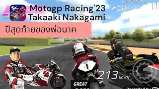 คลิปนี้เพื่อเป็นเกียรติแด่พ่อนาค Takaaki Nakagami | Motogp Racing'23