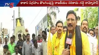 TDP MLA Gadde Ramamohan Over Removal of Kakani Venkata Ratnam Statue at Vijayawada | TV5 News