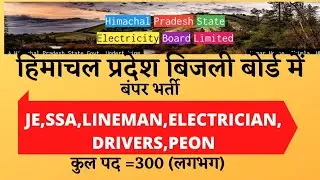 HPSEB Recruitment 2022|| हिमाचल बिजली बोर्ड भर्ती|| HPSEB ड्राइवर भर्ती2022||