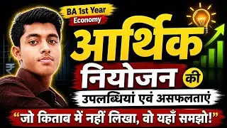 आर्थिक नियोजन की उपलब्धियाँ | Economic Planning in India | BA 1st Year Indian Economy Explained