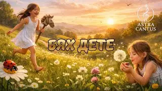 Бях дете - песен от Astra Cantus