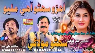 Ahrho Sohno Aahy Milyo New Song 2025| Sohno Molai | #foryou #mamtazmolaisongs #sindhisong 