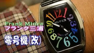 FRANCK MULLER ?  NO !! Frank Miura フランク三浦の完全非防水腕時計「MIURA 零号機(改)」