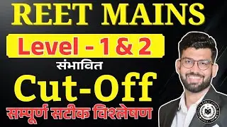 REET MAINS CUT OFF 2026 || REET MAINS LEVEL 1 CUT OFF || REET LEVEL 2 CUT OFF 2026 ALL SUBJECT