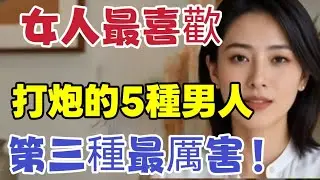 女人到了中年，最容易喜歡上這5種男人，尤其第3種｜  #中年女人 #男人 #喜歡 #身體 #安全感 #分享 #男女相處 #親密關係 #互動 #信號 # #情感 #happy婚 #感情 #大熱門 #結婚