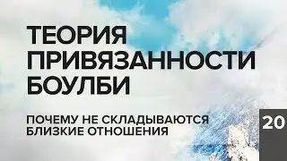 Теория привязанности Боулби. Почему не складываются близкие отношения? Константин Балянин