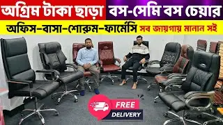 কমটাকায় পছন্দের হাইড্রলিক বস-সেমি বস চেয়ার কিনুন ।। Office Chair Wholesale Price in Bangladesh 2025
