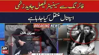 Senator Faisal Javed got injured in the firing