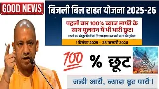 Bijli Bill Mafi Yojana 2025 UP Online Registration Kaise Kare | Up bijli bill Rahat Yojana 2025