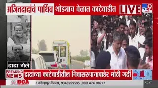 Ajit Pawar यांचं पार्थिव शववाहिनीतून काटेवाडीकडे रवाना, Rohit Pawar काटेवाडीत दाखल