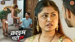 पाहिज पति से परेशान बीबी ने।नौकर से साथ बढ़ाई नजदीकियां | Crime Patrol |#क्राइम_पेट्रोल |New Episode