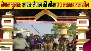 Nepal Election: Indo-Nepal border Thuthibari and Sonauli sealed border open midnight on 20 November.