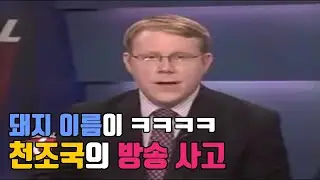 천조국의 방송 사고...돼지 이름이 Chris P. Bacon이랰ㅋㅋㅋㅋㅋㅋ