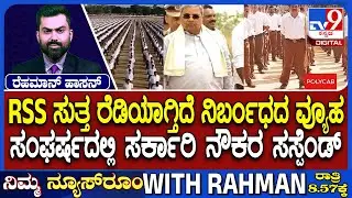 Congress Vs BJP Over RSS Activity Ban Row: RSS ಸುತ್ತ ರೆಡಿಯಾಗ್ತಿದೆ ನಿರ್ಬಂಧದ ವ್ಯೂಹ