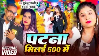 #VIDEO | पटना मिलई 500 में | #Surendra Bharti, #Anjali Bharti | Patna Milai 500 Me | Maghi Song 2026