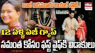 Samantha And Raj Nidimoru Wedding : Real Life Story of Director Raj Nidimoru  | EHA TV