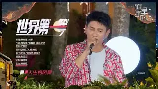 【纯享】魅力全开！吴奇隆X林峯《世界第一等》 #追星星的人3 CLIP EP11 20230520