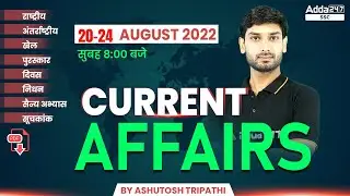 20- 24 August | Current Affairs Today |Daily Current Affairs 2022 News Analysis By Ashutosh Tripathi