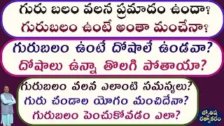 Guru Balam Benefits | Guru Balam Problems | Strong Jupiter Results | Benefic and Malefic Jupiter