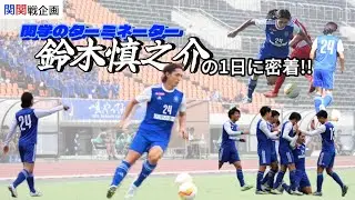 【関関戦】関学のターミネーター 鈴木慎之介に1日密着してみた‼️